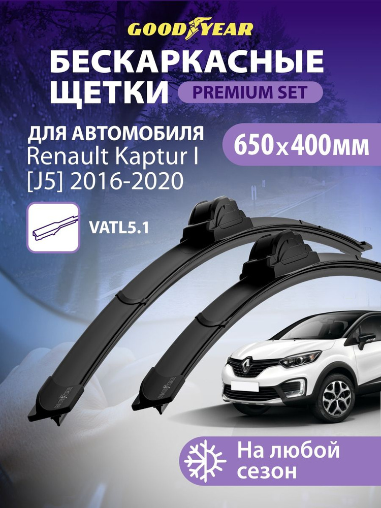 Дворники Renault Kaptur 1 J5 (Рено Каптюр 1) 2016-2019, 2020, Щетки стеклоочистителя бескаркасные Goodyear #1