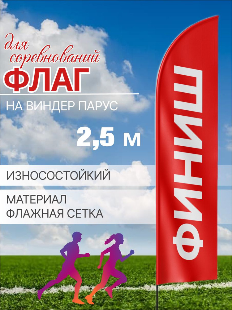 Флаг виндер для соревнований ФИНИШ / Флаг спортивный финишный #1