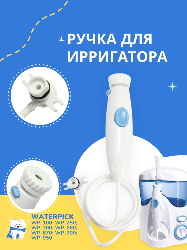 Сменная ручка с трубкой для ирригатора Waterpik WP-100 #1