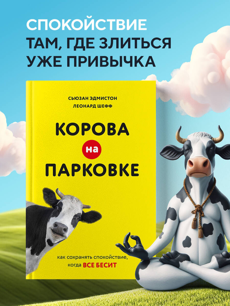 Корова на парковке. Как сохранять спокойствие, когда все бесит | Эдмистон Сьюзан, Шефф Леонард #1