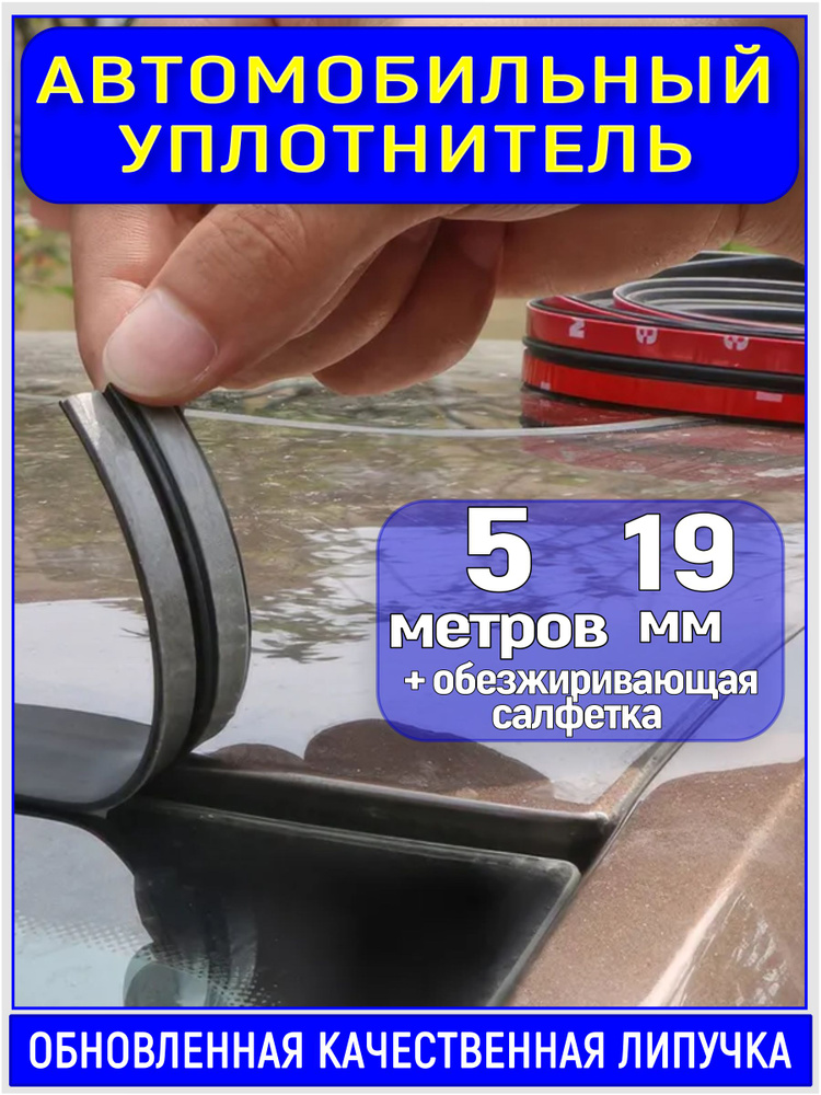 Уплотнитель автомобильный арт. - #1