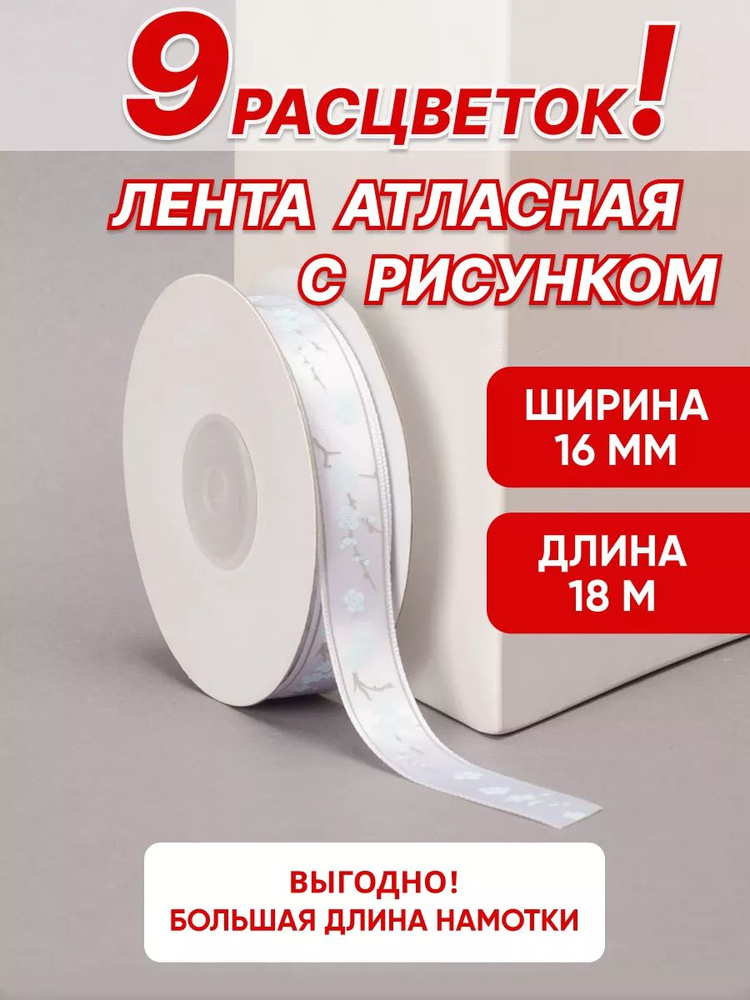 Лента с рисунком цветы атласная 16 мм, 18 м #1