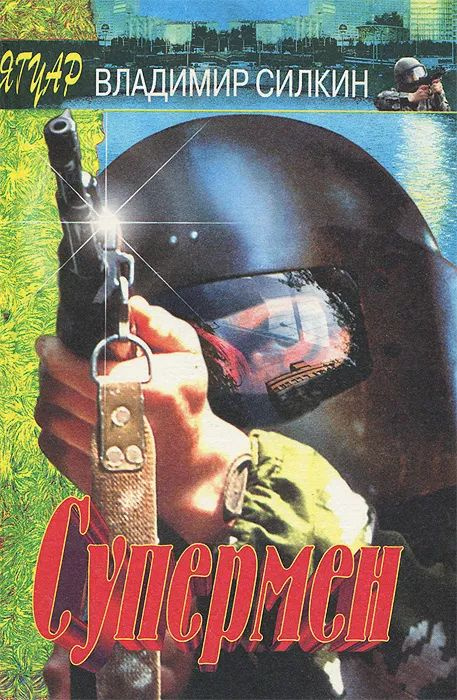 Супермен #1