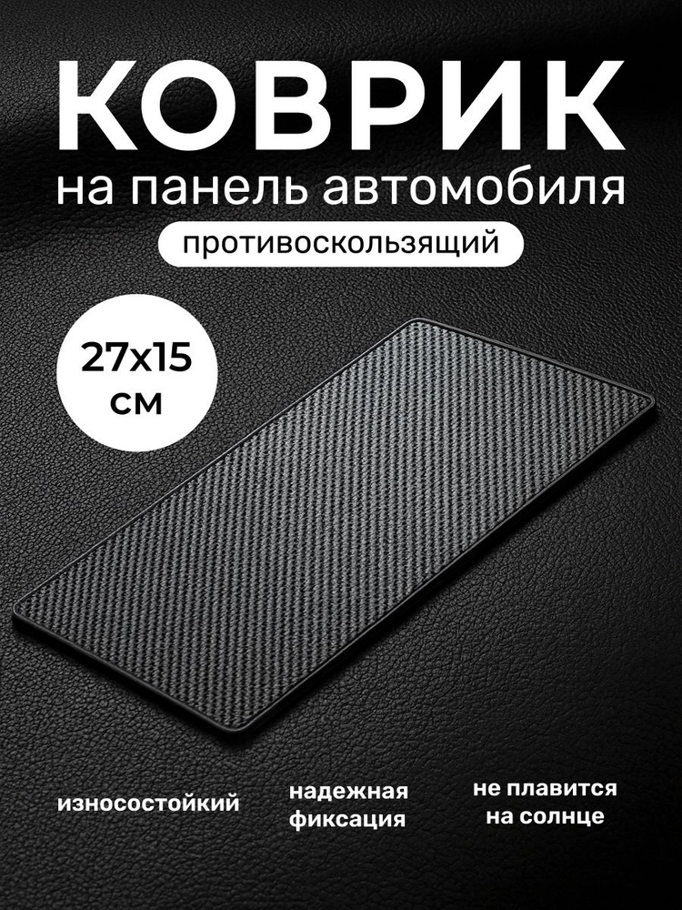 Коврик на панель авто, 27х15 см, без логотипа, для телефона, очков, ключей, противоскользящий #1