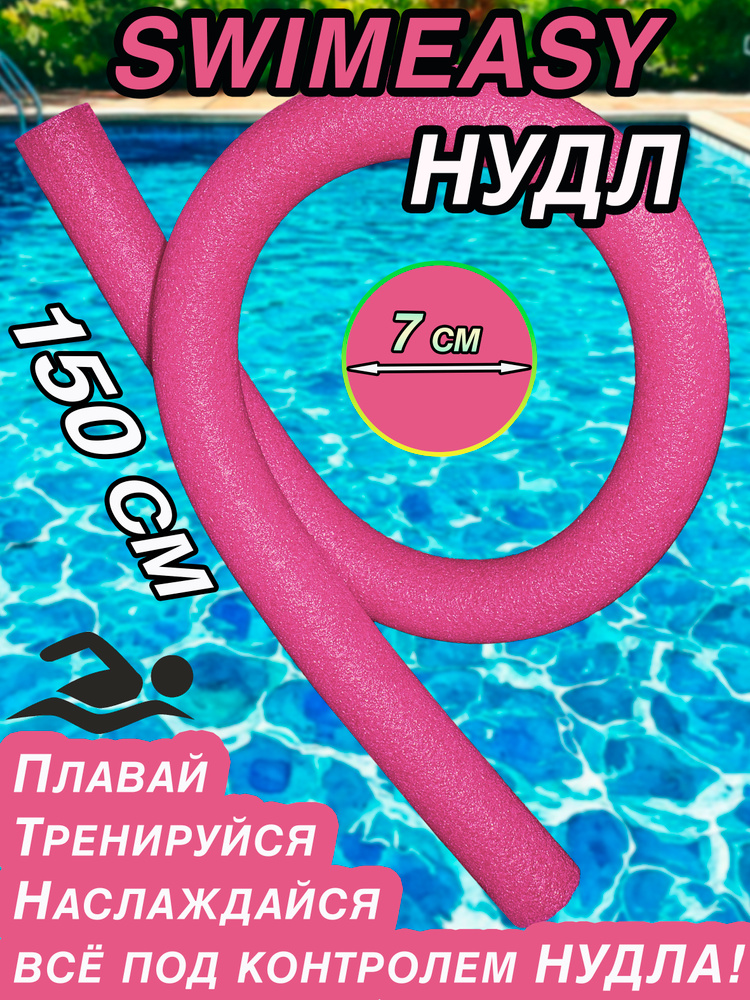 Нудл розовый (аквапалка) 7см, длина 150см, для плавания, для аквааэробики. #1
