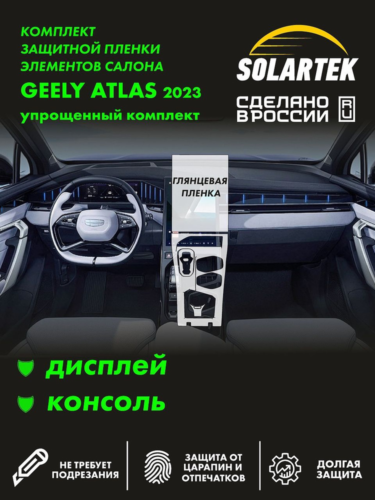 GEELY ATLAS 2023 NEW Упрощенный комплект защитных глянцевых пленок СОЛАРТЕК на дисплей и приборную панель #1