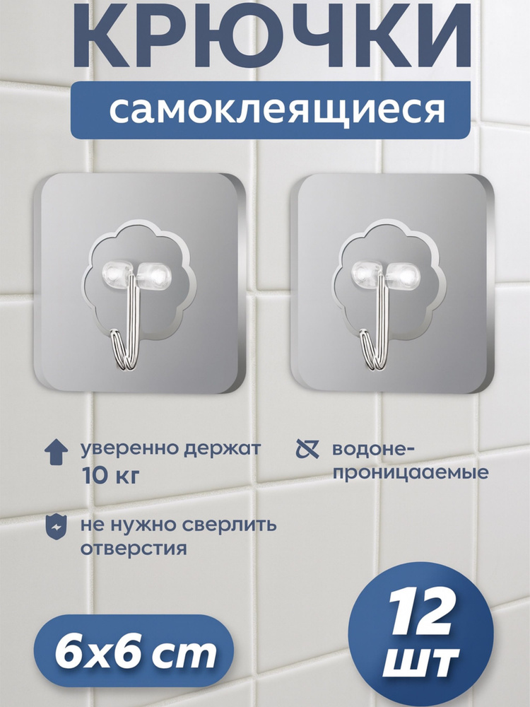 Крючки самоклеющиеся, Для полотенец, одежды, кухни, ванной.12 шт #1
