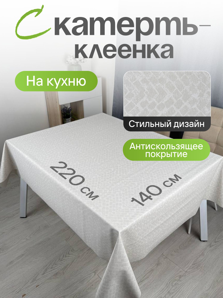 Скатерть-клеенка на стол на кухню, 140*220см #1