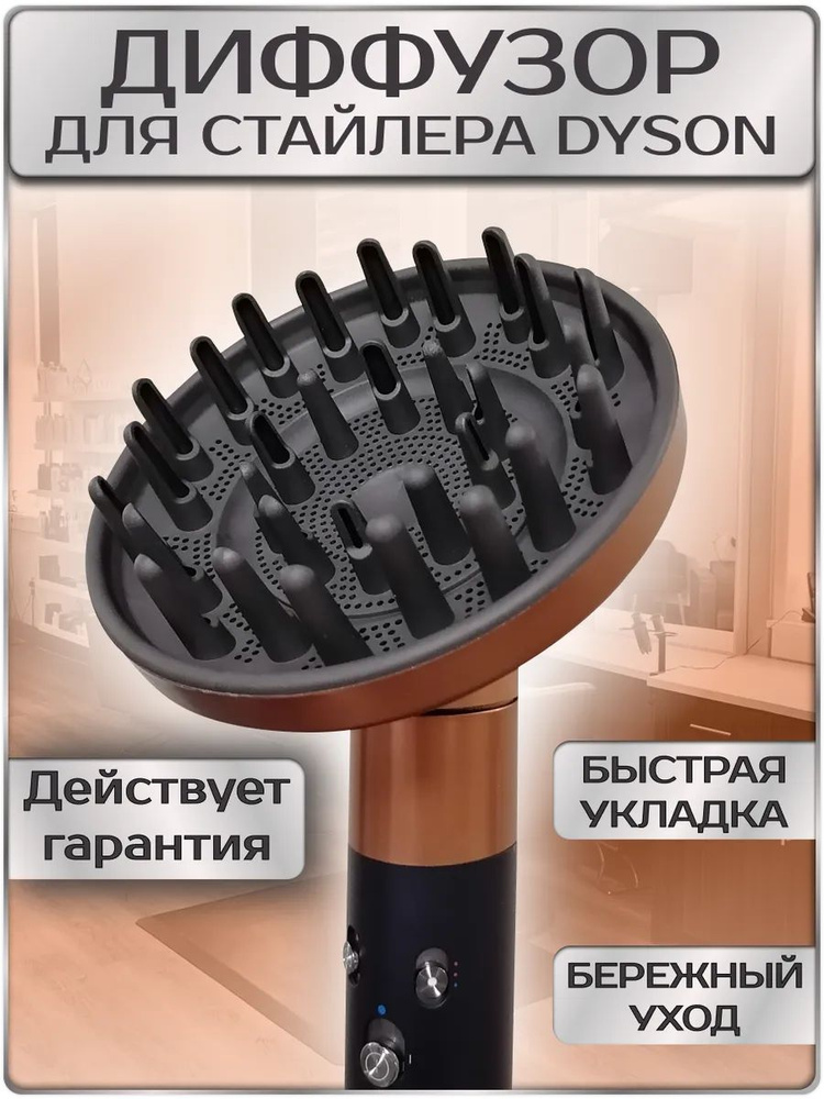 Диффузор для стайлера Dyson #1