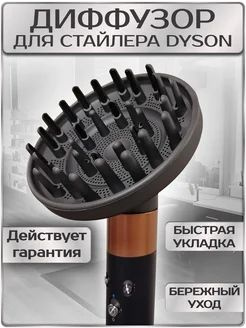 Диффузор для стайлера Dyson #1