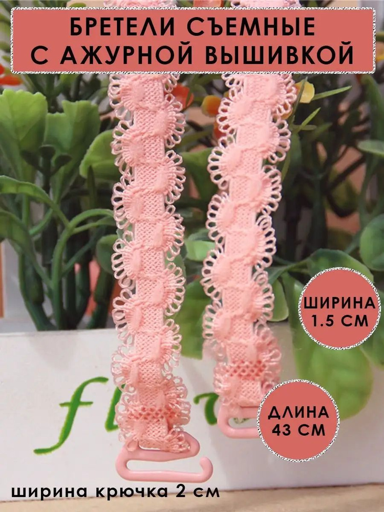 Бретели #1