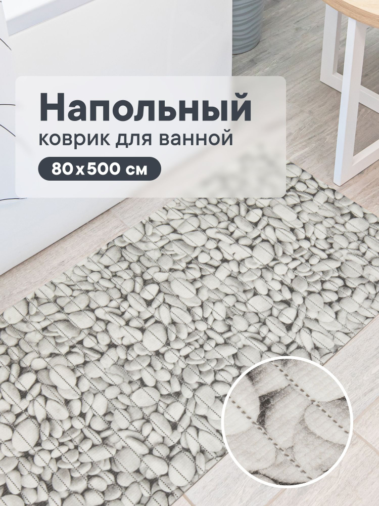 Коврик для ванной напольный "Виктория" 0,80х5 м /универсальный безворсовый ковер #1