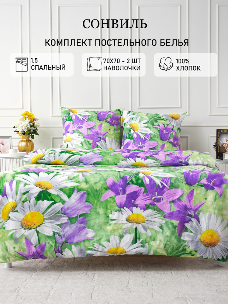 Сонвиль Комплект постельного белья, Бязь, Полуторный, наволочки 70x70 #1
