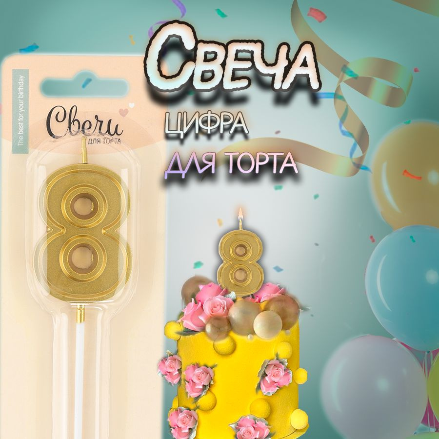 "Свеча цифра,8, для торта" 1 штука #1