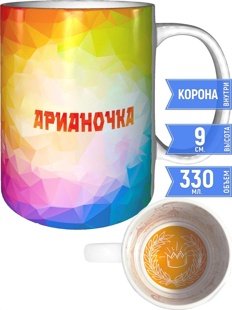 Кружка с именем Арианочка - внутри рисунок короны #1