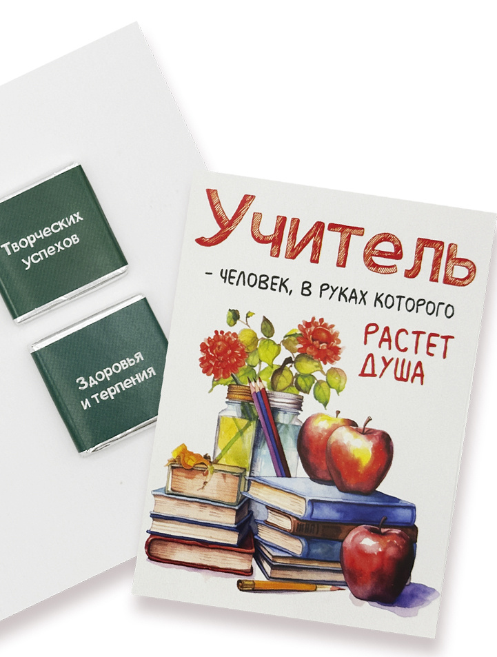 Открытка с 2 молочными шоколадками, Учитель - человек, в руках которого растет душа, 10 гр #1