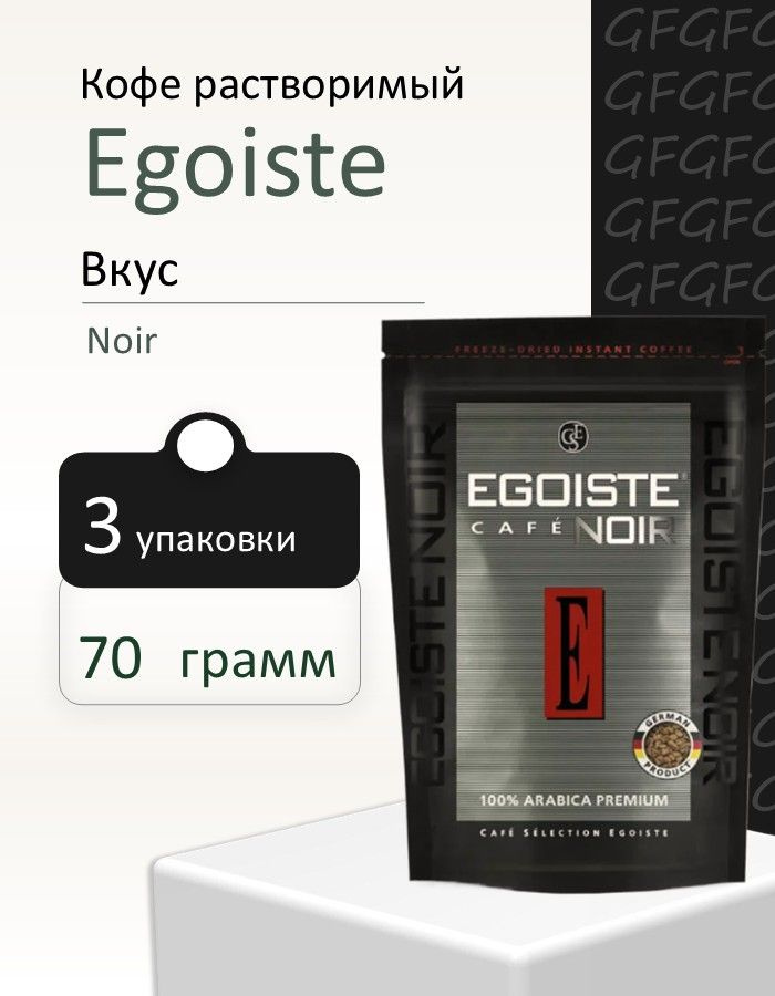 Кофе растворимый Egoiste Noir 70 г, 3шт #1