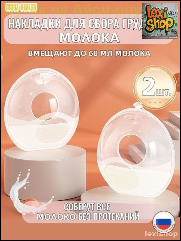 Силиконовые молокосборники эксклюзивные MOOZ HEALTH 60 мл, 2 шт для удобного сбора грудного молока кормящими #1