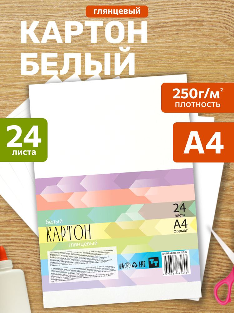 Картон белый глянцевый для школы А4 24 листа #1