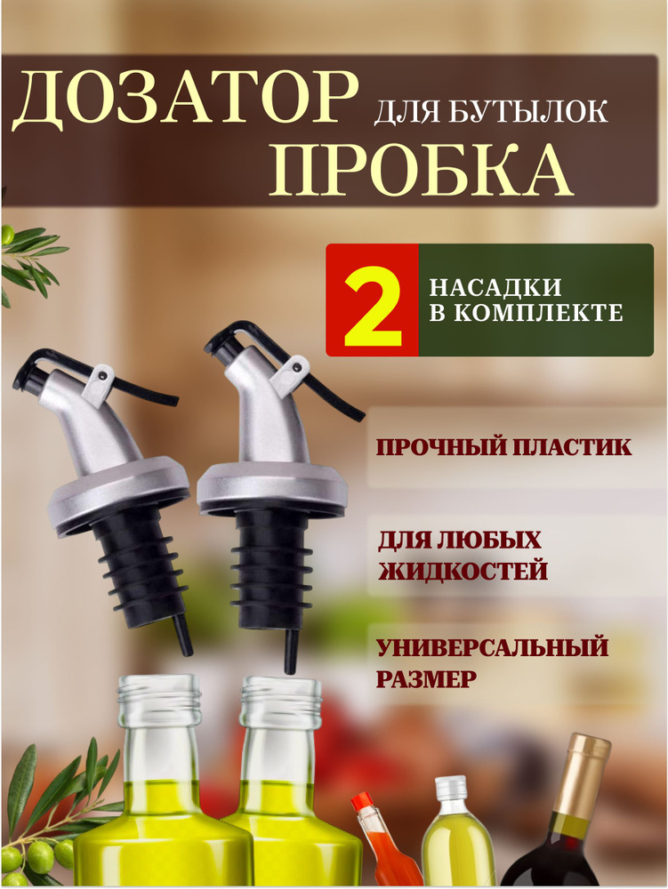Дозатор для напитков 2 шт. #1