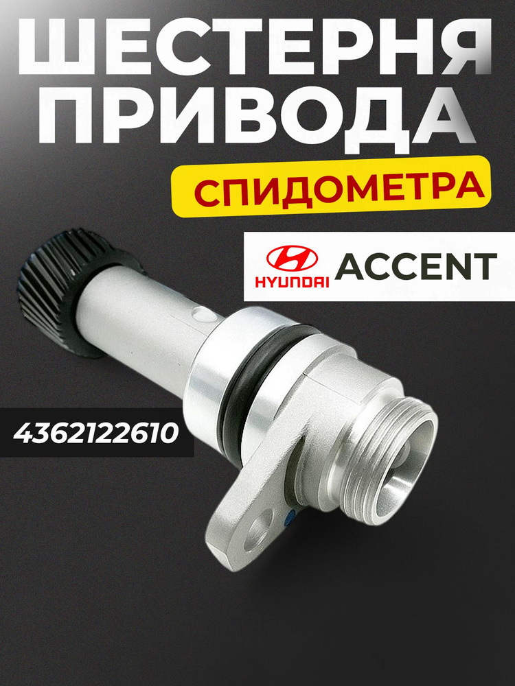 Шестерня привода спидометра HYUNDAI ACCENT 4362122610 купить на