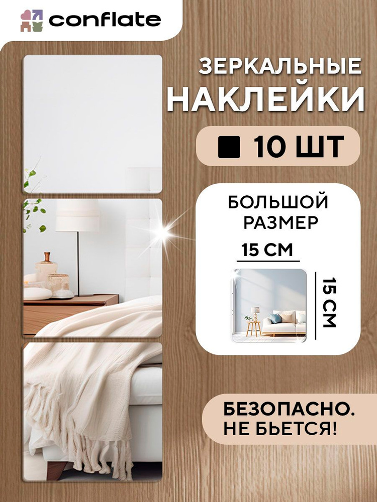 Conflate Зеркальные наклейки для интерьера на стену Квадраты, 10 шт #1