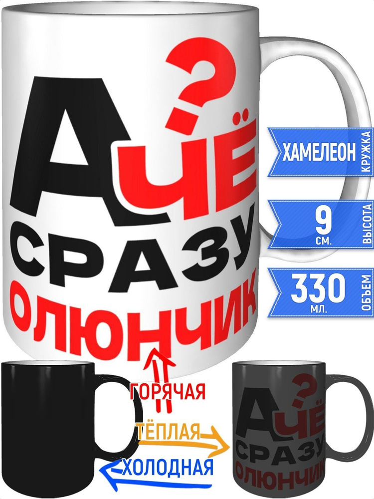 Кружка А чё сразу Олюнчик? - хамелеон #1