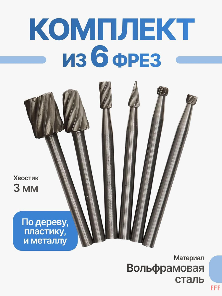 Набор фрез #1
