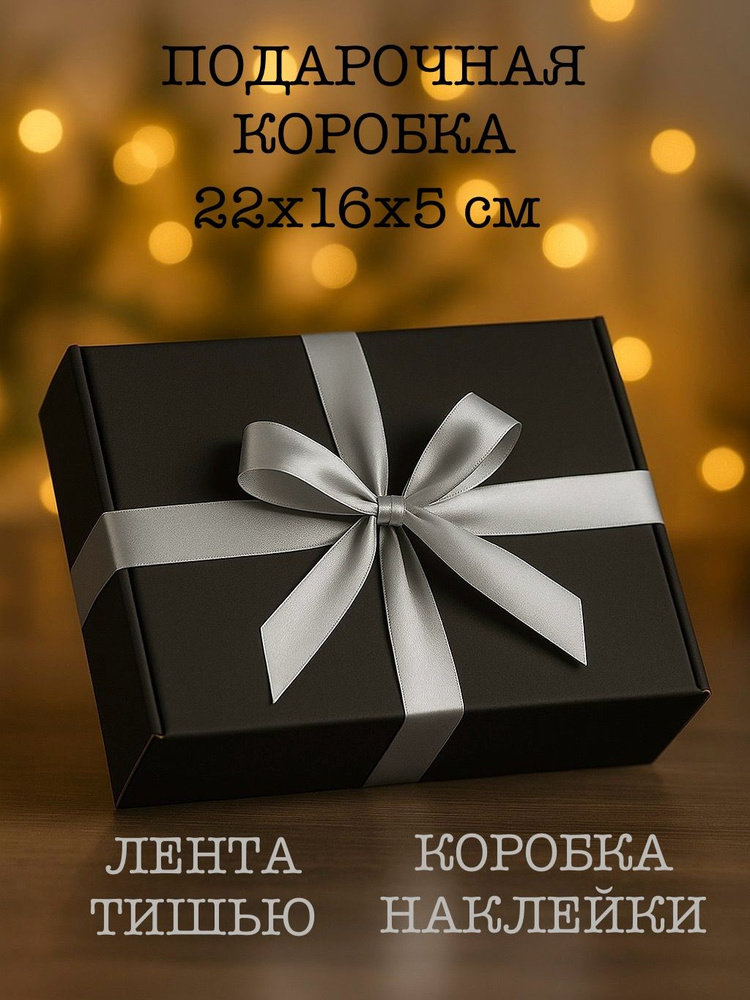 Коробка подарочная. Подарочная коробка с наполнителем тишью и лентой. #1