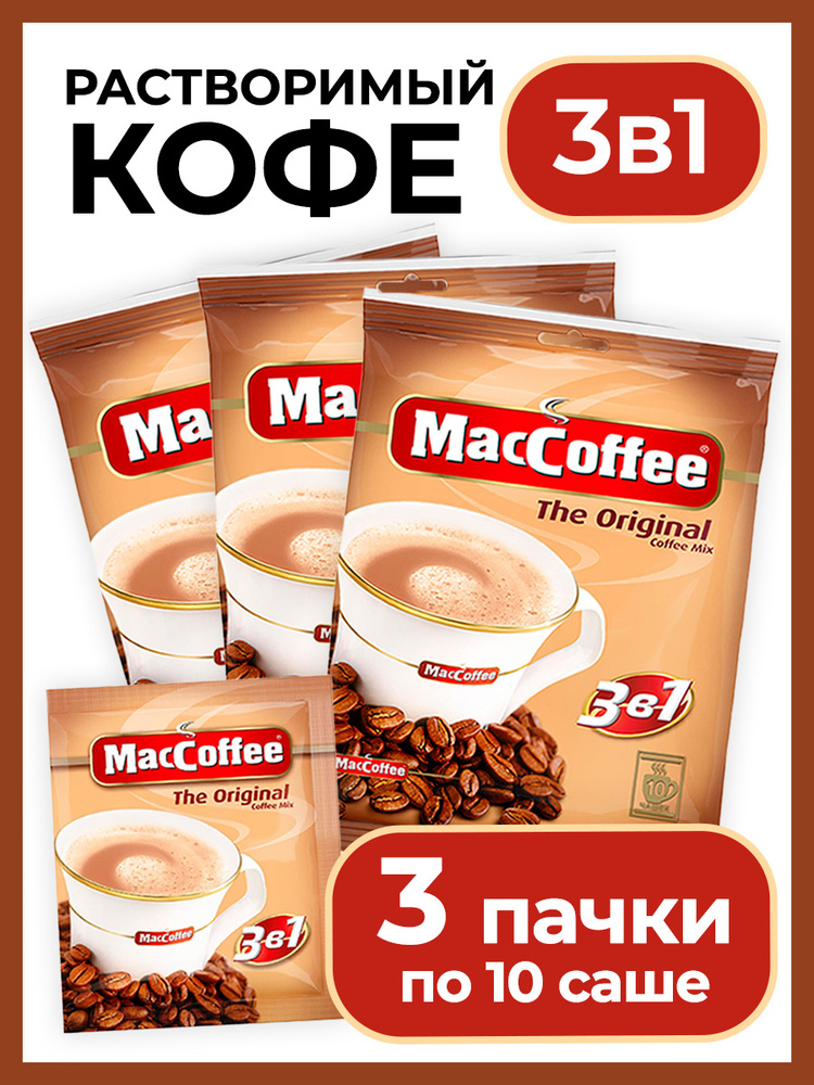 MacCoffee The Original 3 в 1 кофейный напиток, 30 саше купить на OZON ...