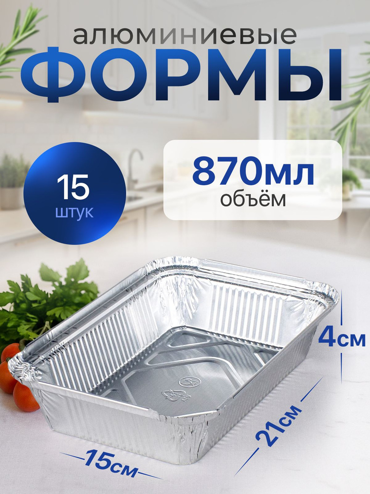Формы алюминиевые 870мл 15 шт, 21x15x4 см, прямоугольные одноразовые формы для запекания из фольги. Для #1