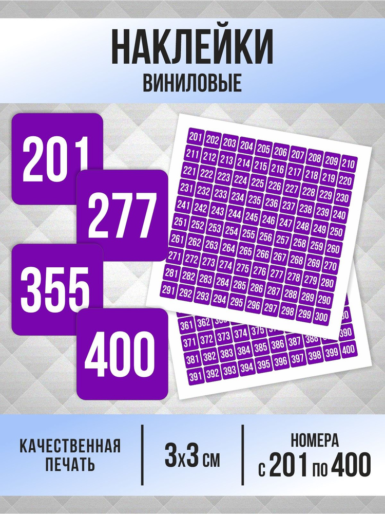 Наклейки с номерами от 201 до 400 квадратные 30х30 мм, цвет фиолетовый, ПолиЦентр #1