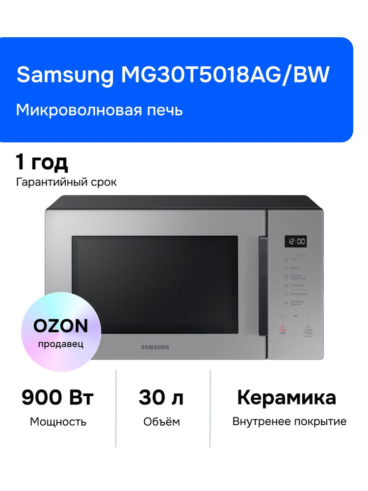 Samsung MG30T5018AG/BW Микроволновая печь, 900 Вт, серая #1