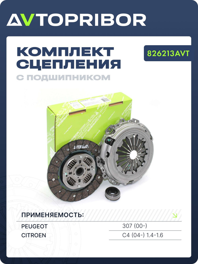 AVTOPRIBOR Комплект сцепления с подшипником 826213AVT Peugeot 307 (00-) / Citroen C4 (04-) 1.4-1.6 #1