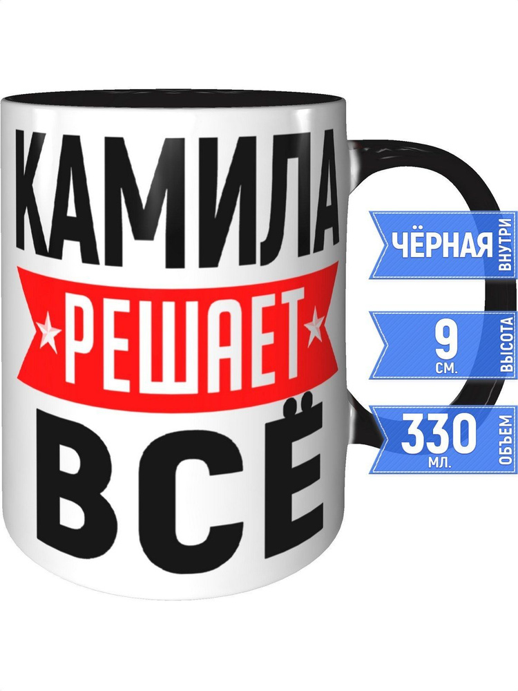 Кружка Камила решает всё - с черной ручкой и черная внутри #1