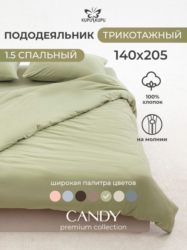 Пододеяльник 1,5 спальный на молнии Kupu-Kupu, трикотажный 140х205 см #1