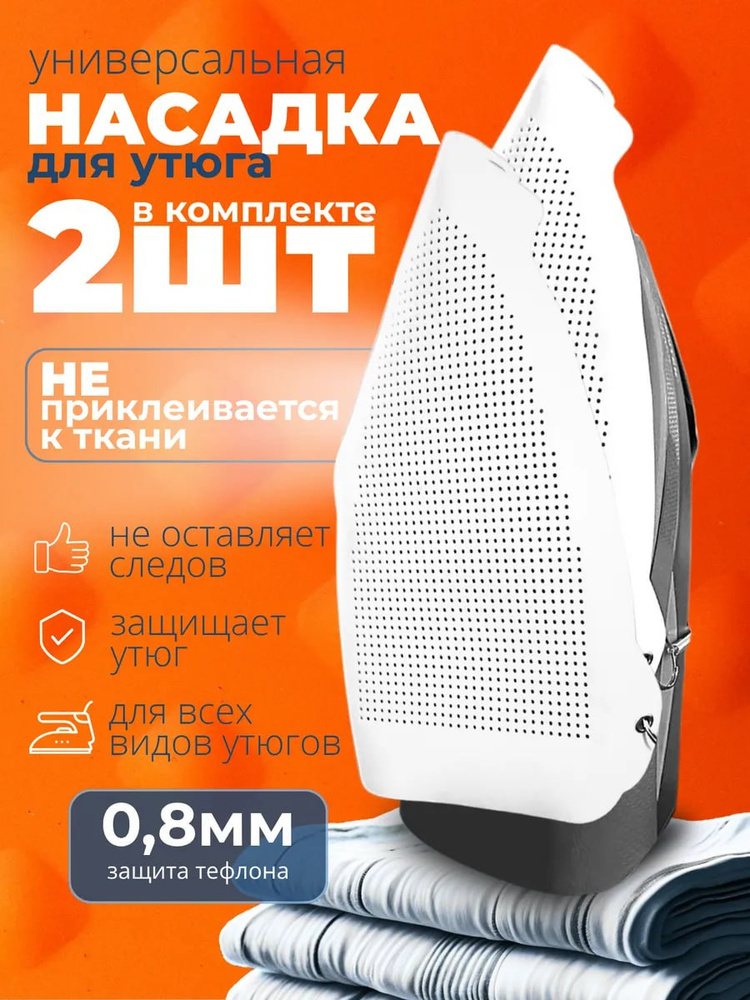 Насадка для утюга тефлоновая защитная накладка 2 штуки #1