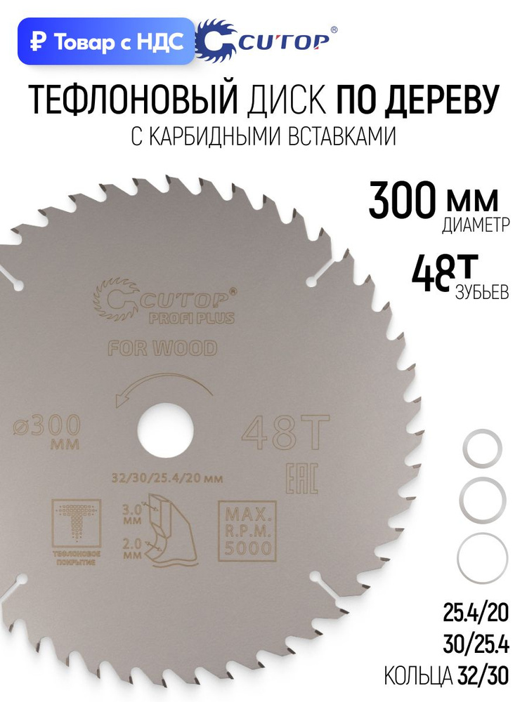 Диск пильный по дереву 300 х 32/30/25,4/20 мм 48Т тефлоновое покрытие карбидные зубья быстрый теплоотвод #1