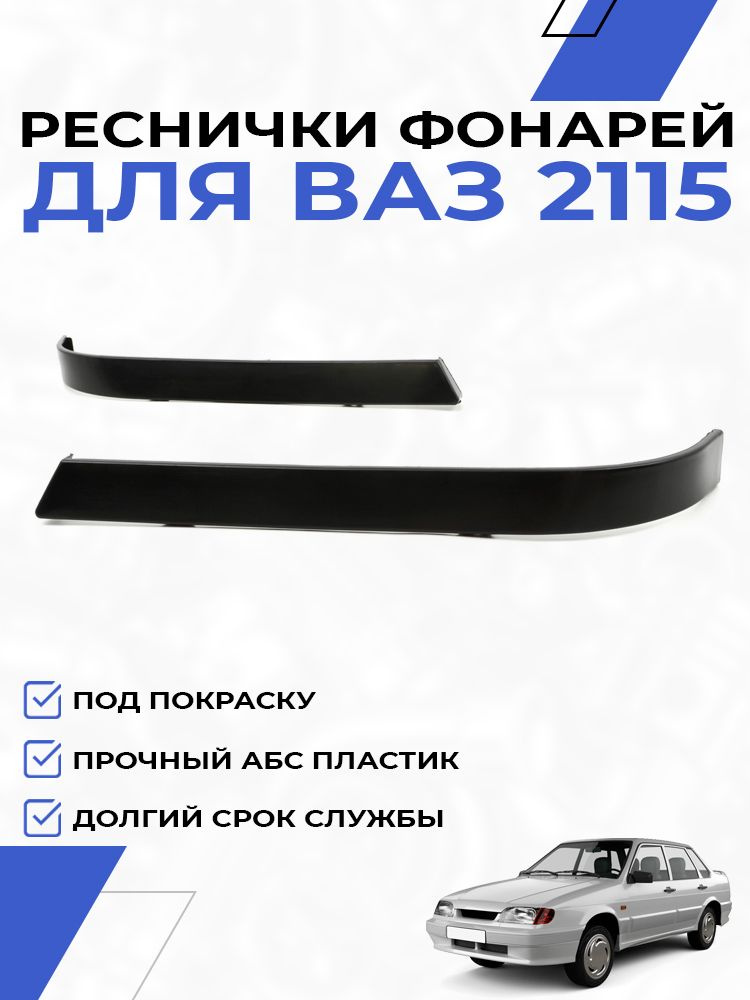 Ресничка 2115 (задняя) левая