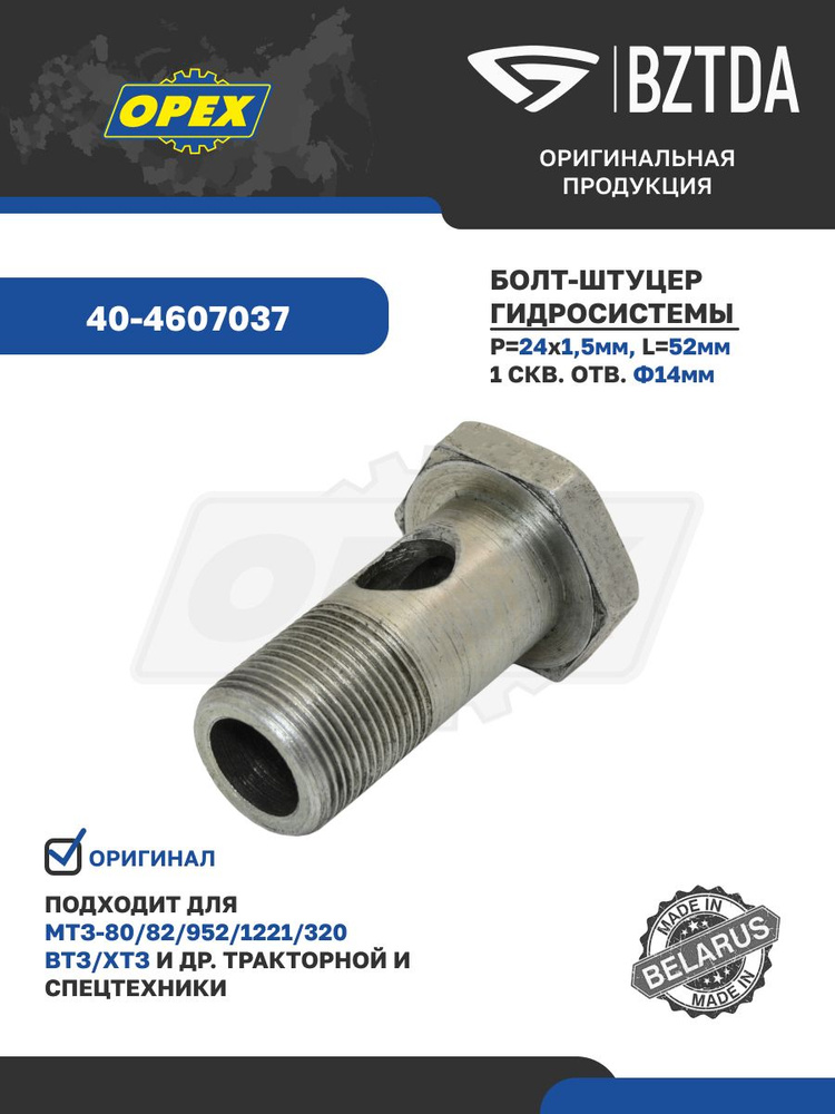 Болт маслопровода Р-80 МТЗ-1221 (БЗТДиА)