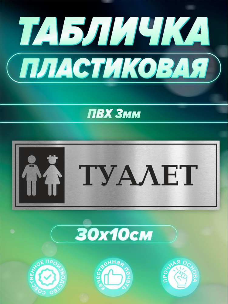 Табличка Туалет #1