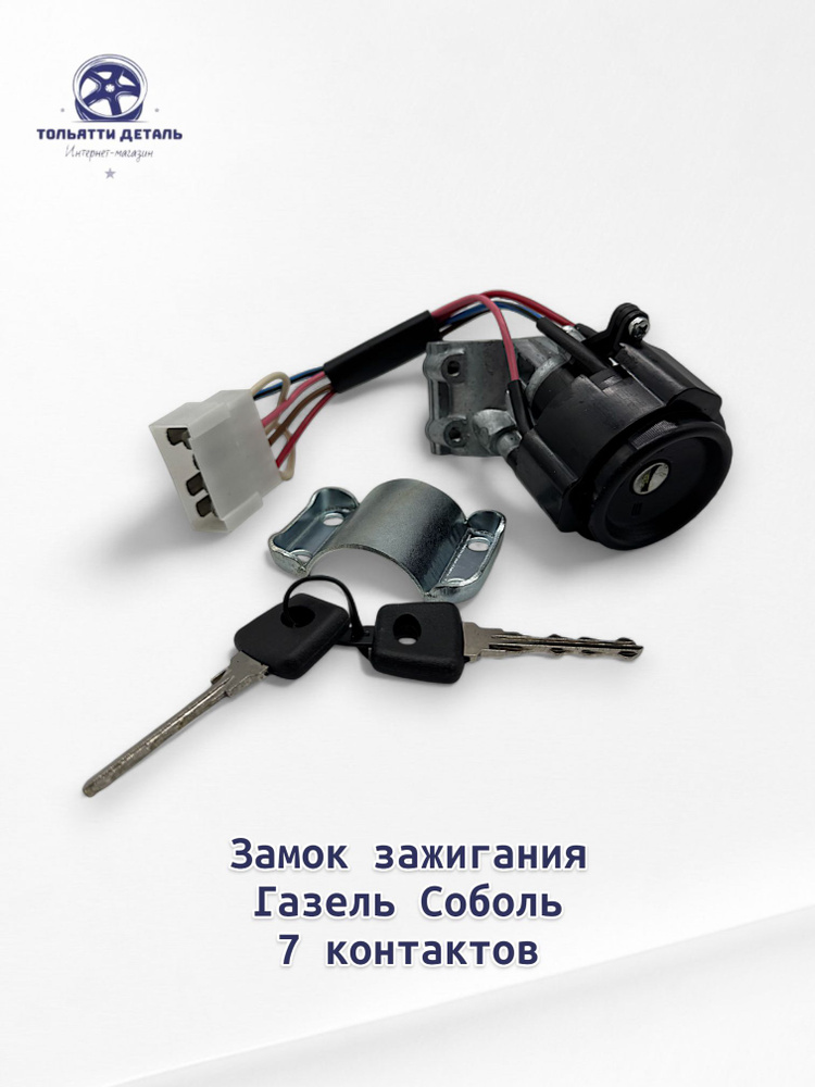 Замок зажигания ГАЗель 5 контактов