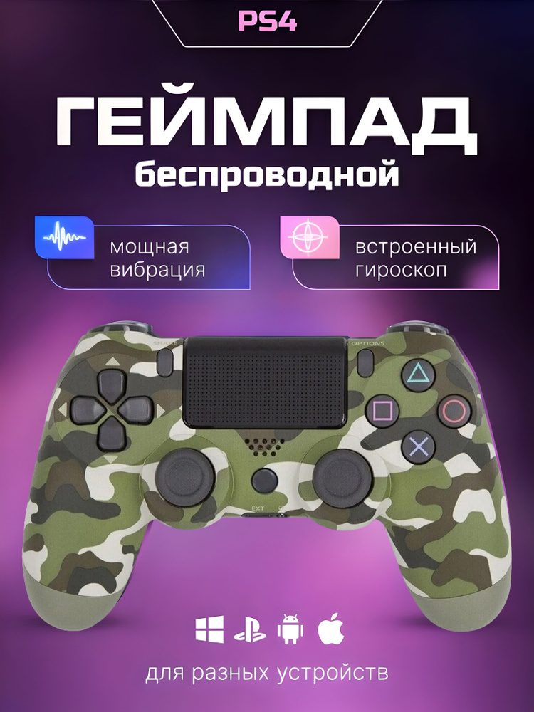 Геймпад беспроводной для PS4 (PC, Bluetooth) #1