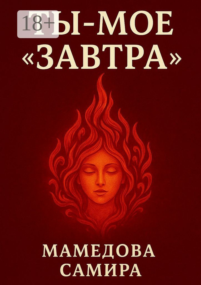 Ты - мое завтра #1