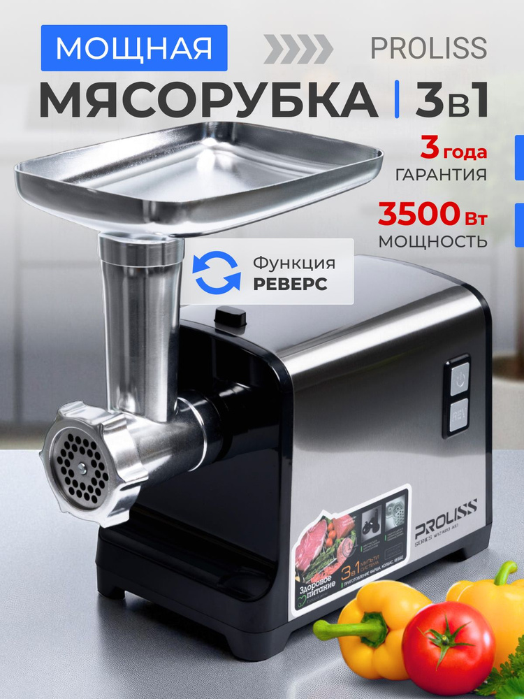 Мясорубка электрическая, мясорубка электрическая с насадками PROLISS 3500Вт #1
