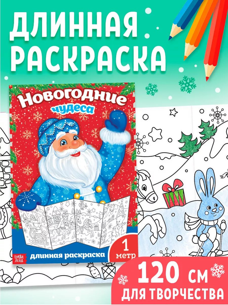 Раскраска новогодняя, Буква-Ленд, "Новогодние чудеса", длинная раскраска #1
