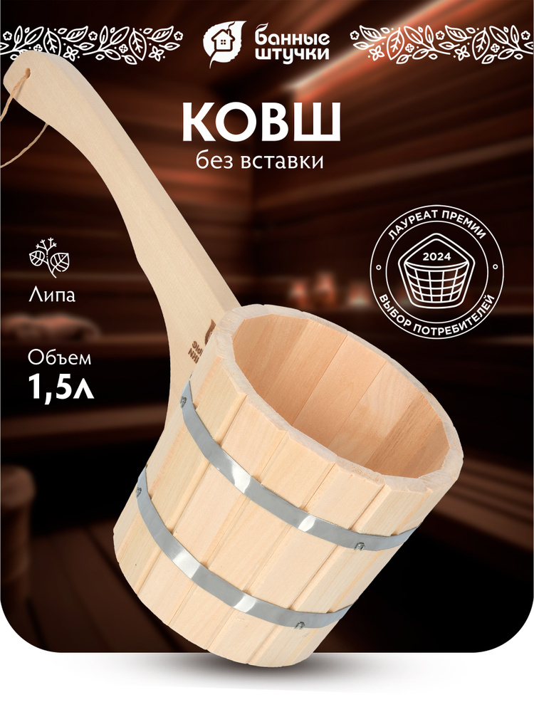 Ковш - черпак бондарный 1,5 л. с горизонтальной ручкой, липа, "Банные штучки" #1