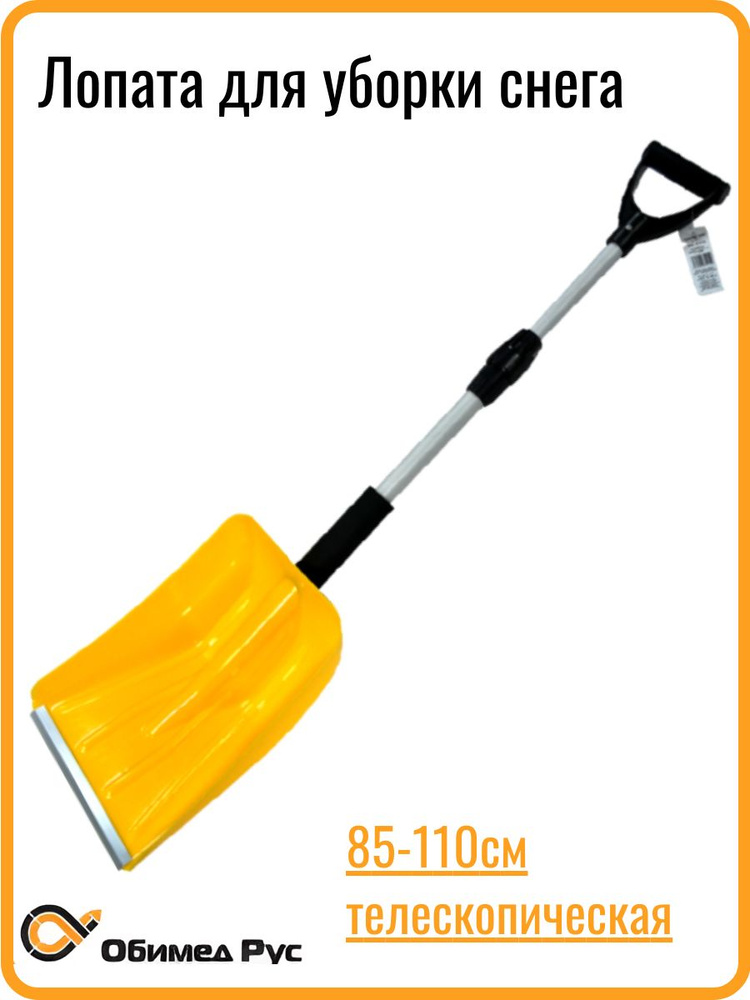 Лопата для уборки снега 85-110см телескоп VETTLER (VE SS-2)