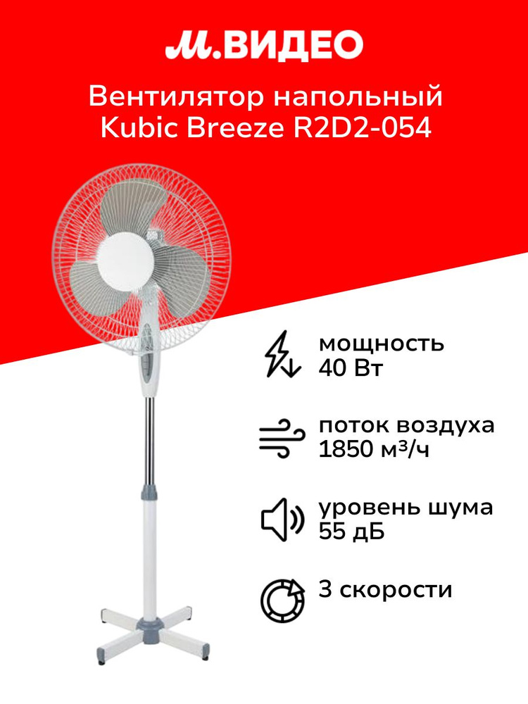Вентилятор напольный Kubic Breeze R2D2-054 #1