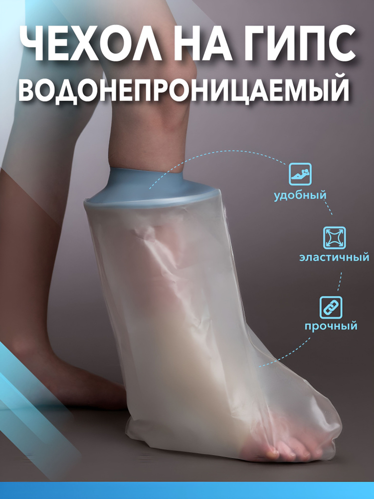 Защитный, водонепроницаемый чехол на гипс для ноги для детей и подростков. #1